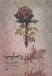 گل رز و صلیب